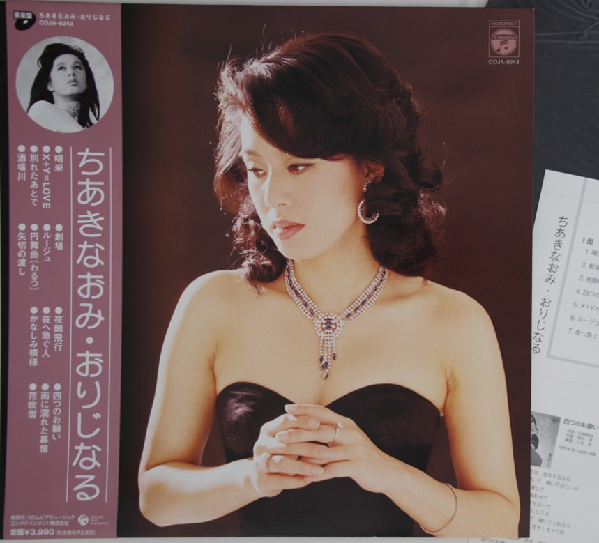 おりじなる / ちあきなおみ