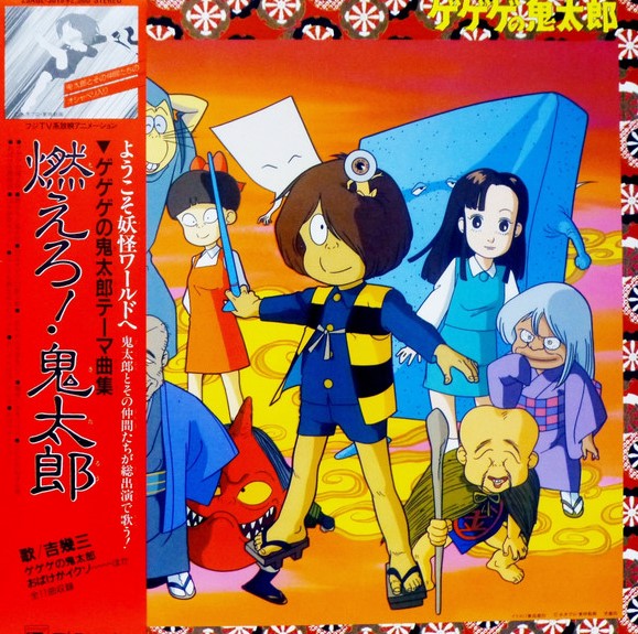 ゲゲゲの鬼太郎 テーマ曲集「燃えろ鬼太郎」 / アニメ音楽