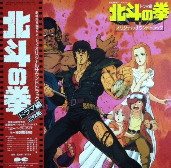 北斗の拳 ドラマ編 オリジナル・サウンドトラック / アニメ音楽