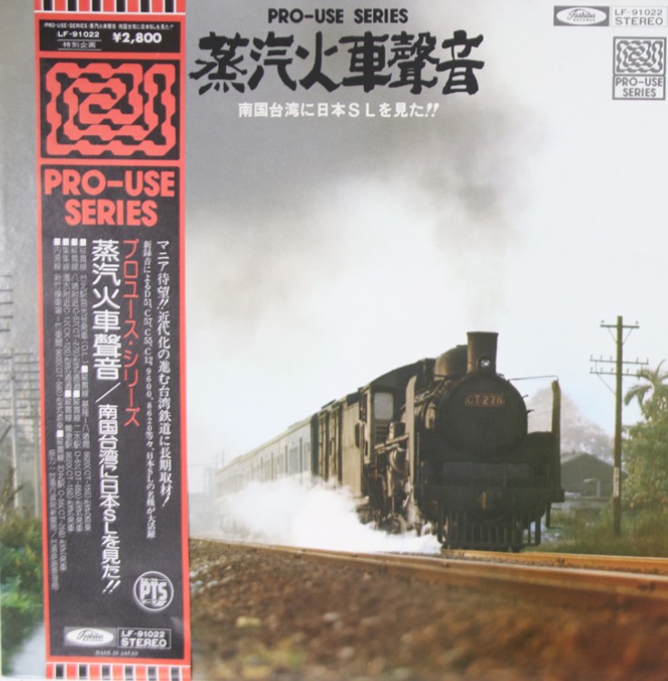 南国台湾に日本のSLを見た / 蒸汽火車聲音