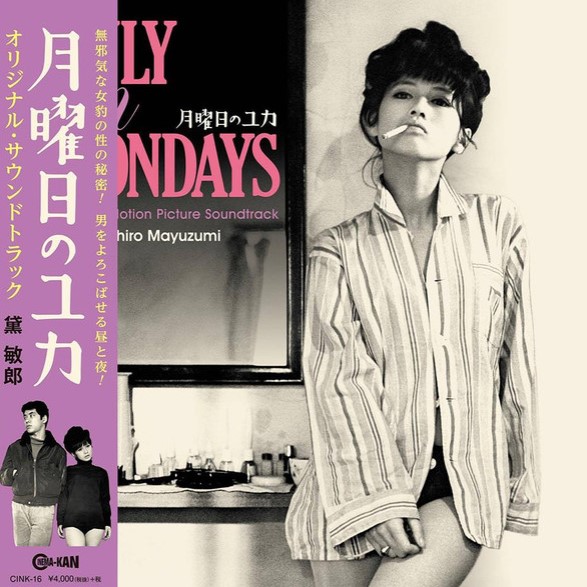 月曜日のユカ / OST（黛敏郎）