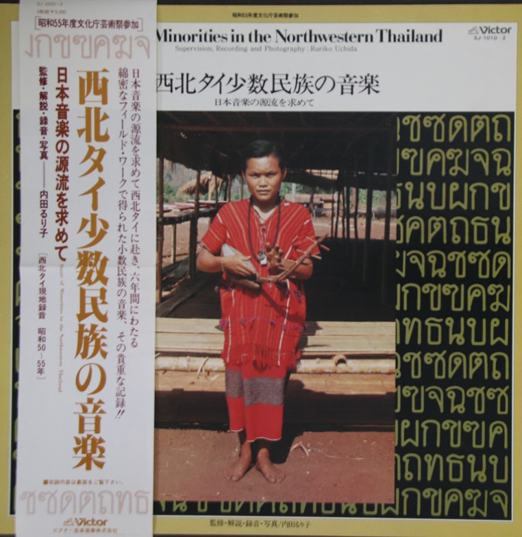 西北タイ少数民族の音楽 / Various