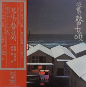 越後の瞽女唄 / Various