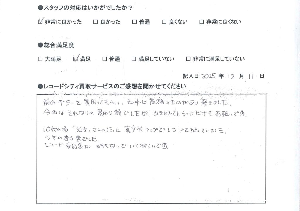 買取アンケート｜2025年12月