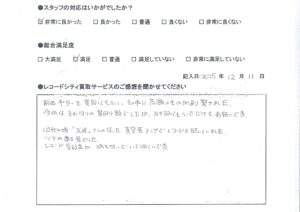 買取アンケート｜2025年12月