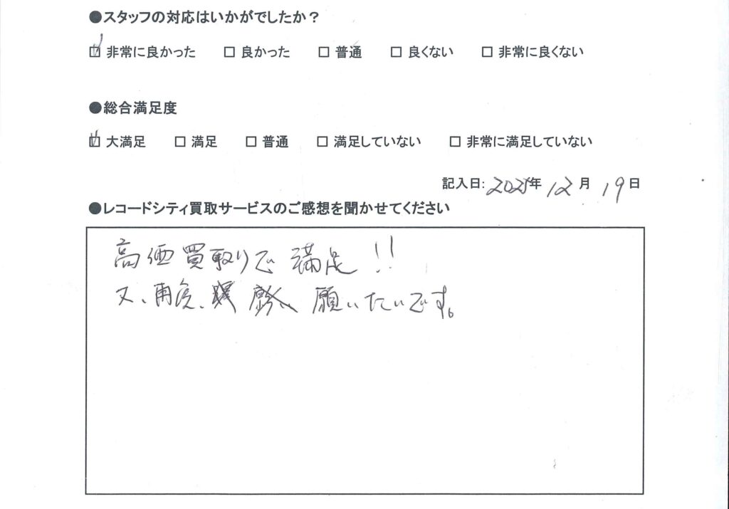 買取アンケート｜2025年12月
