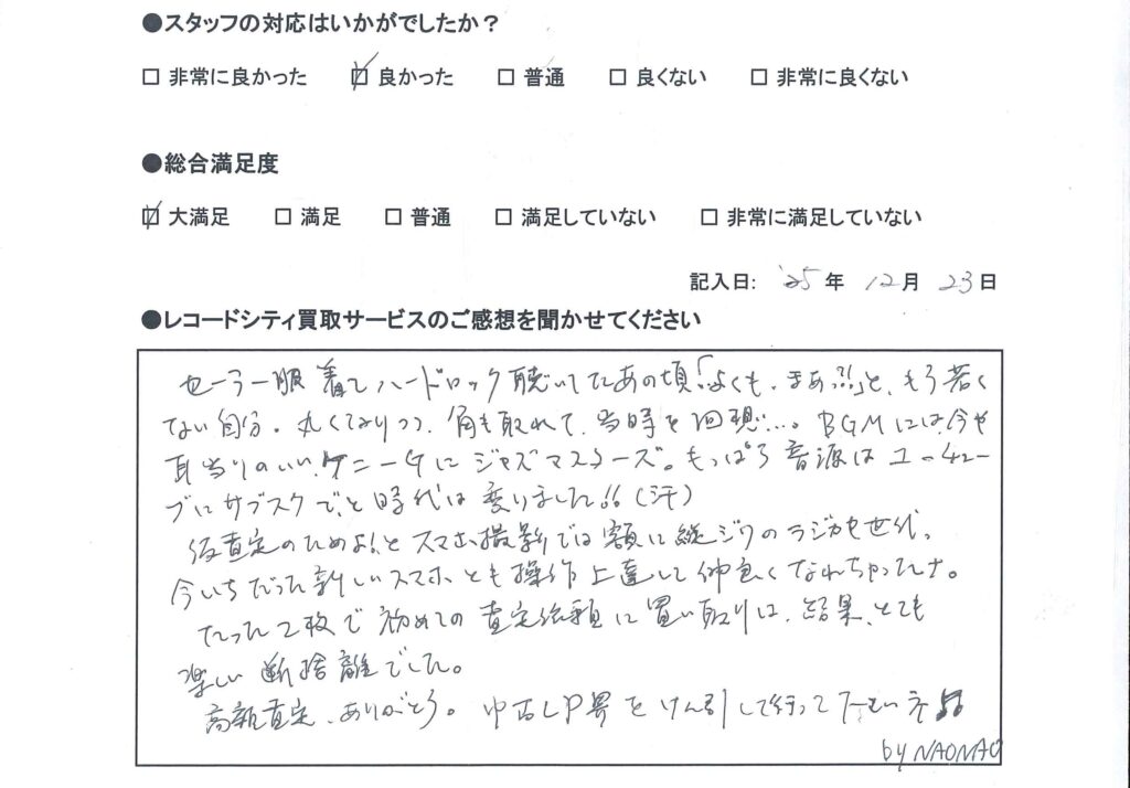 買取アンケート｜2025年12月