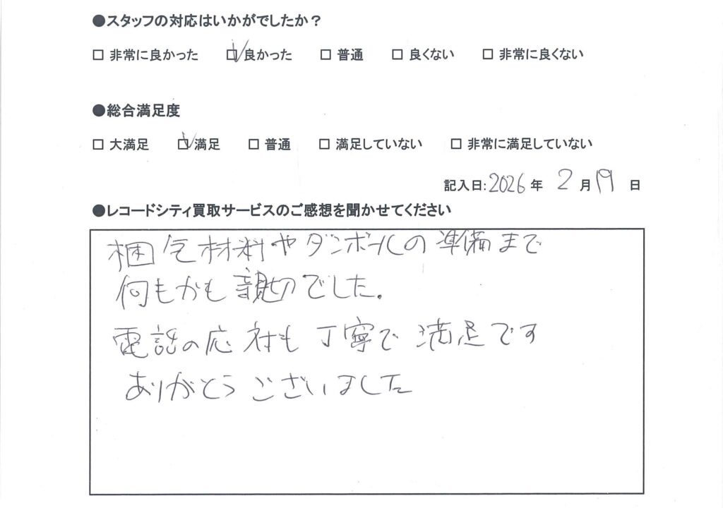 買取アンケート｜2025年2月