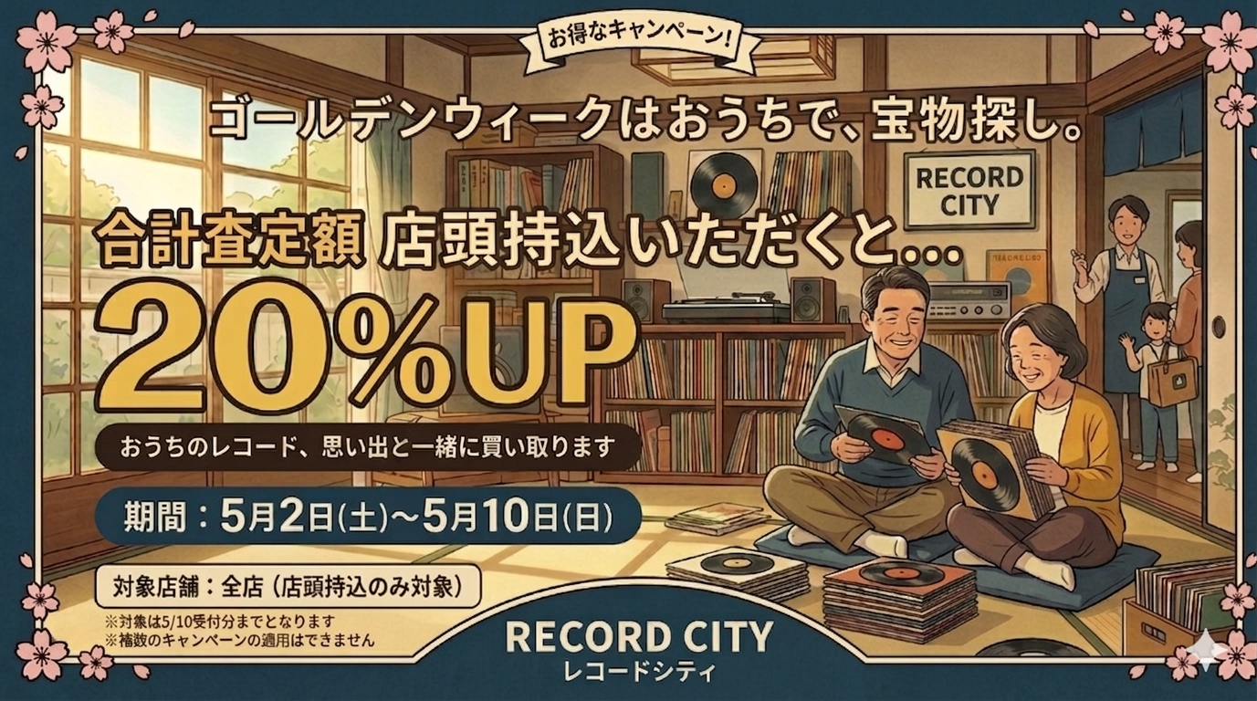 ゴールデンウィーク合計査定額アップキャンペーン