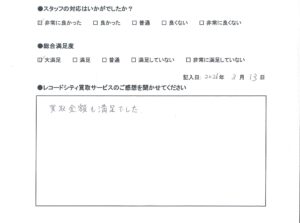 買取アンケート｜2025年3月