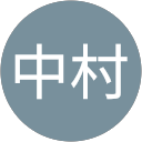 中村寿希斗 profile picture