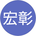 松居宏彰 profile picture