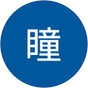 中地瞳 profile picture