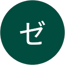 ゼンマイ profile picture