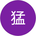 高橋猛 profile picture