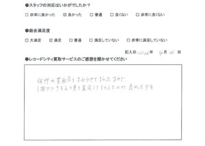 買取アンケート　2026年4月