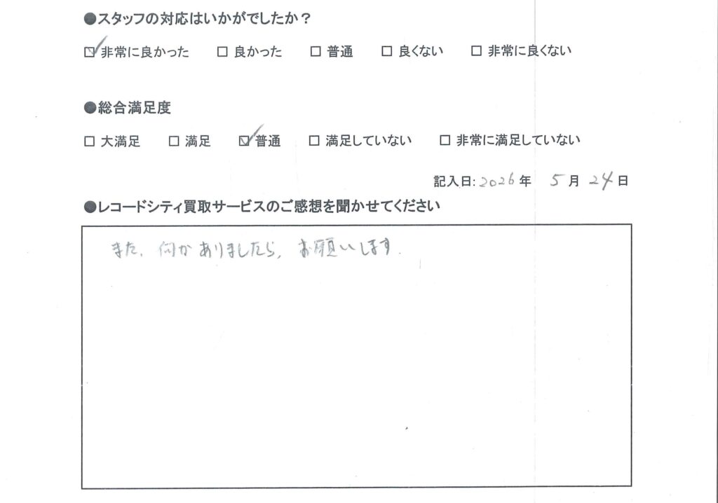 買取アンケート　2026年5月