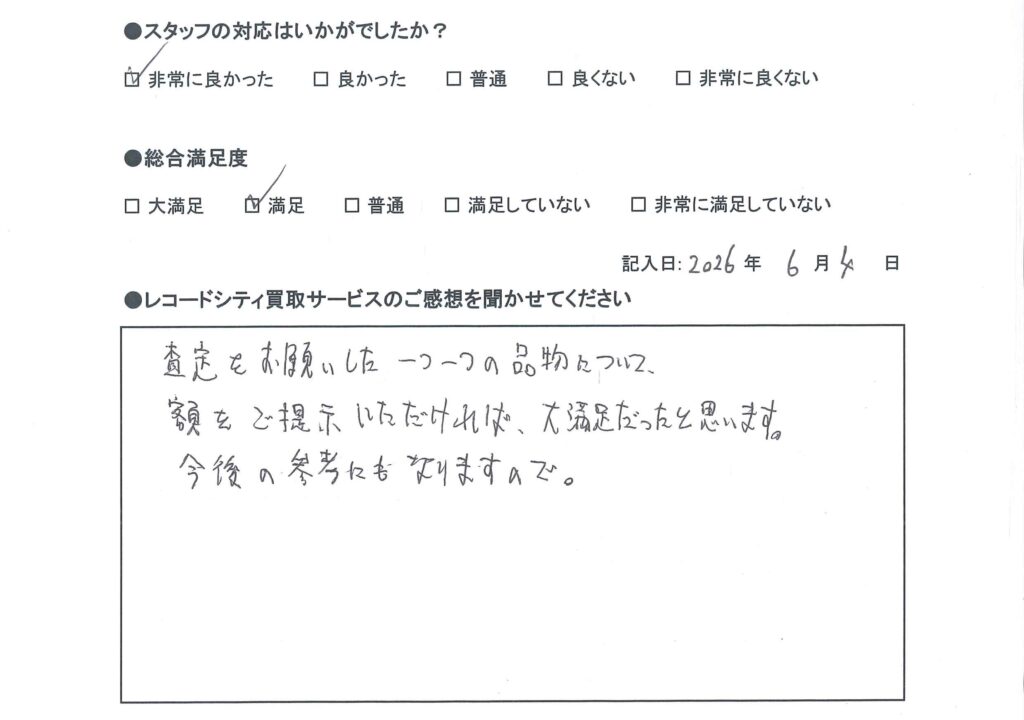 買取アンケート　2026年6月