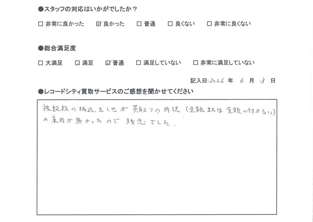 買取アンケート　2026年6月