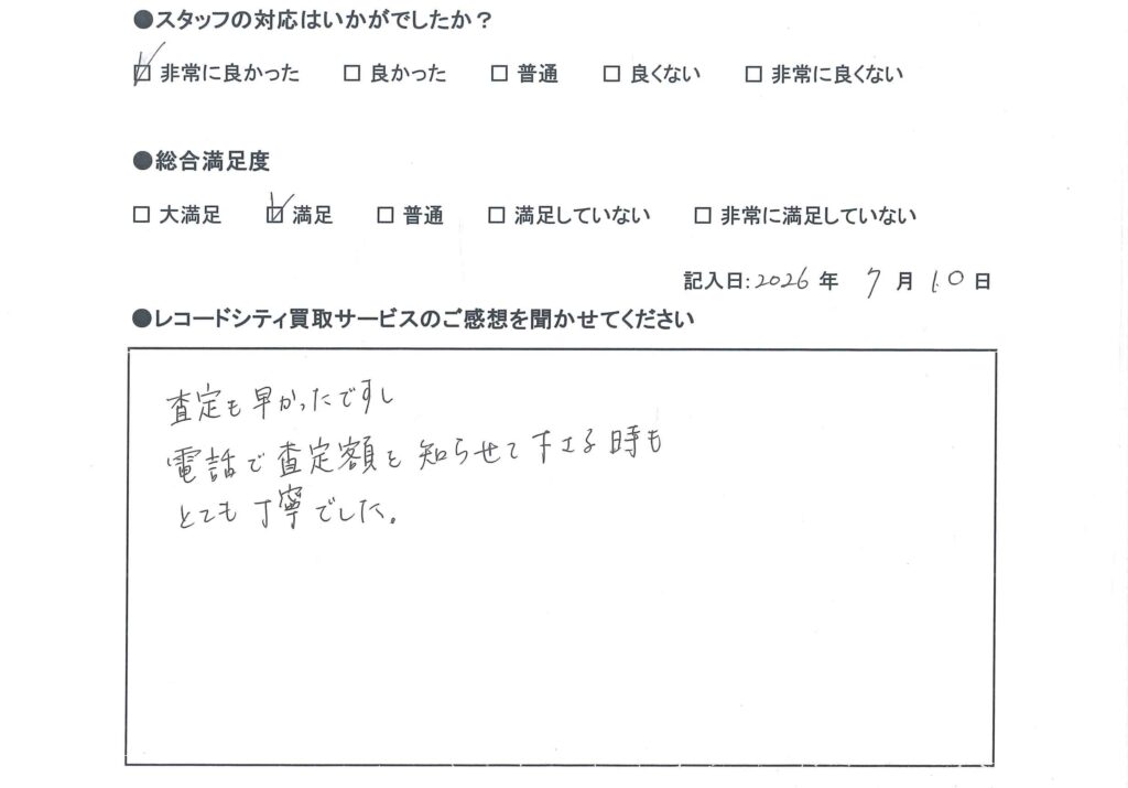 買取アンケート　2026年7月