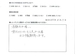 買取アンケート　2026年8月
