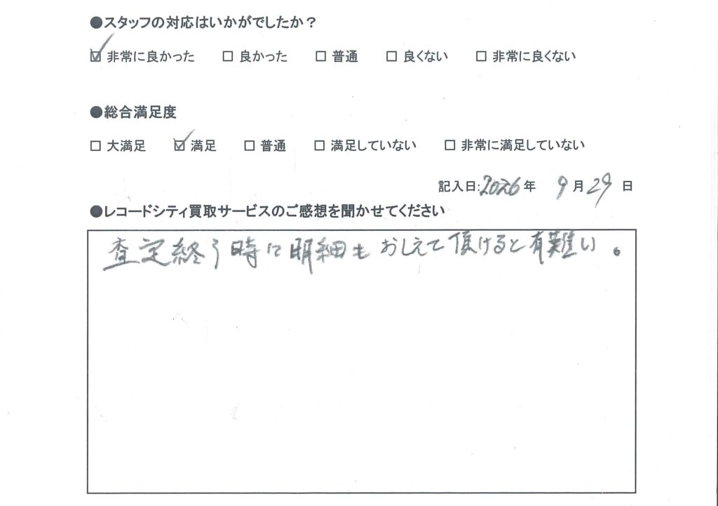 買取アンケート　2026年9月